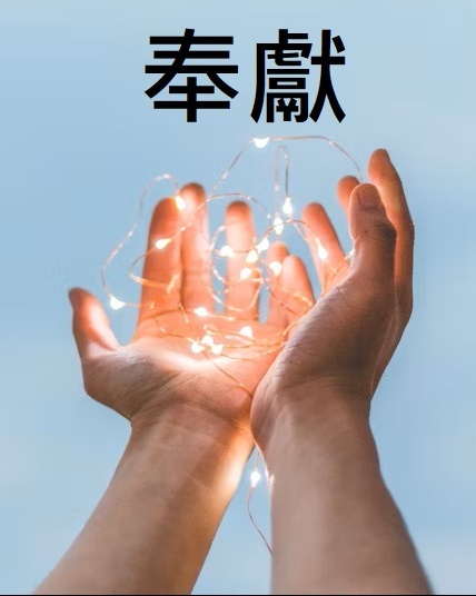 奉獻
