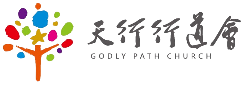 天行行道會